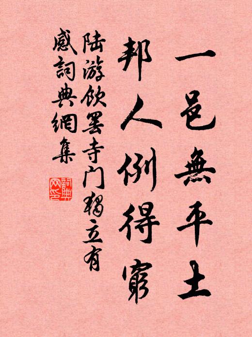 陆游一邑无平土，邦人例得穷书法作品欣赏