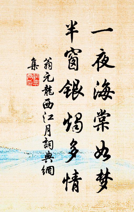 翁元龙一夜海棠如梦，半窗银烛多情书法作品欣赏