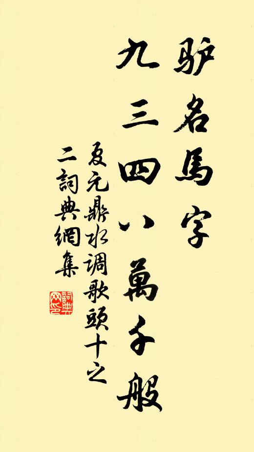 夏元鼎驴名马字，九三四八万千般书法作品欣赏