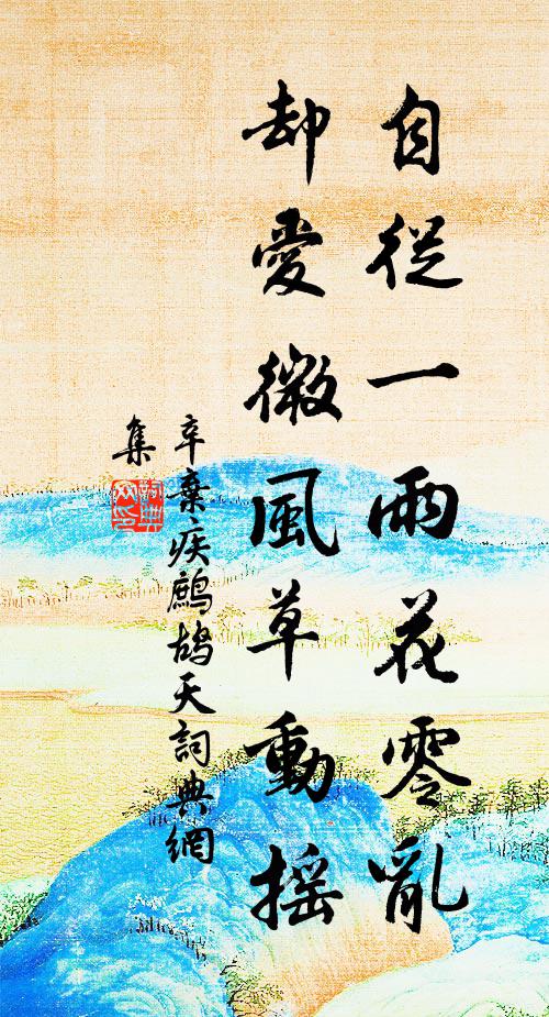 辛弃疾自从一雨花零乱，却爱微风草动摇书法作品欣赏