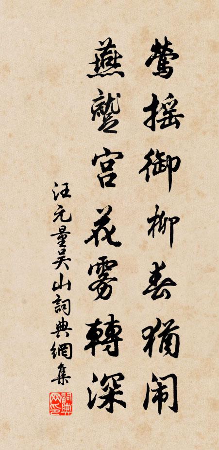 汪元量莺摇御柳春犹闹，燕蹴宫花雾转深书法作品欣赏