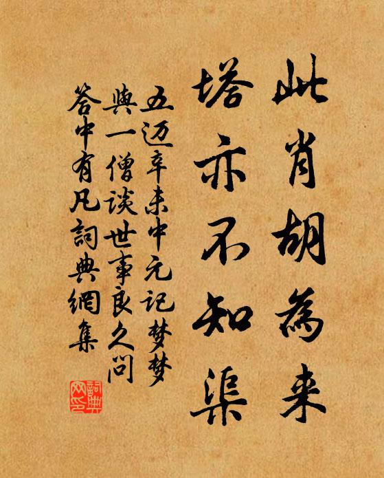 五迈此肖胡为来，塔亦不知渠书法作品欣赏