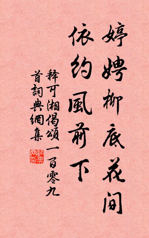 释可湘婷娉柳底花间，依约风前下书法作品欣赏