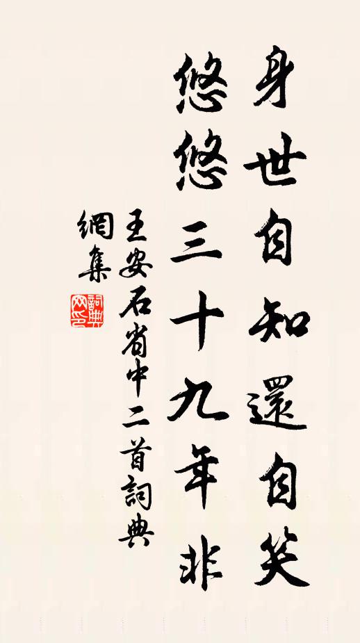 王安石身世自知还自笑，悠悠三十九年非书法作品欣赏