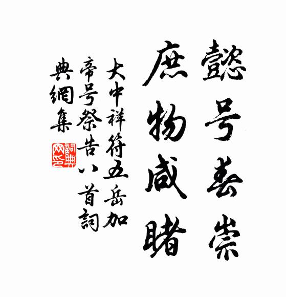 佚名懿号春崇，庶物咸睹书法作品欣赏