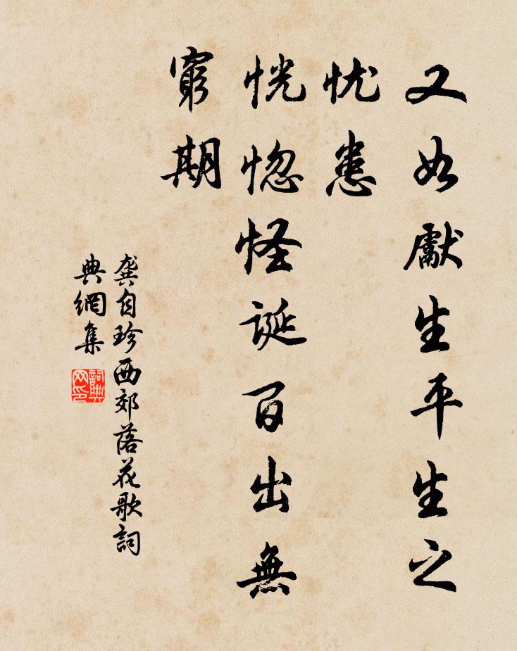 龚自珍又如先生平生之忧患，恍惚怪诞百出无穷期书法作品欣赏