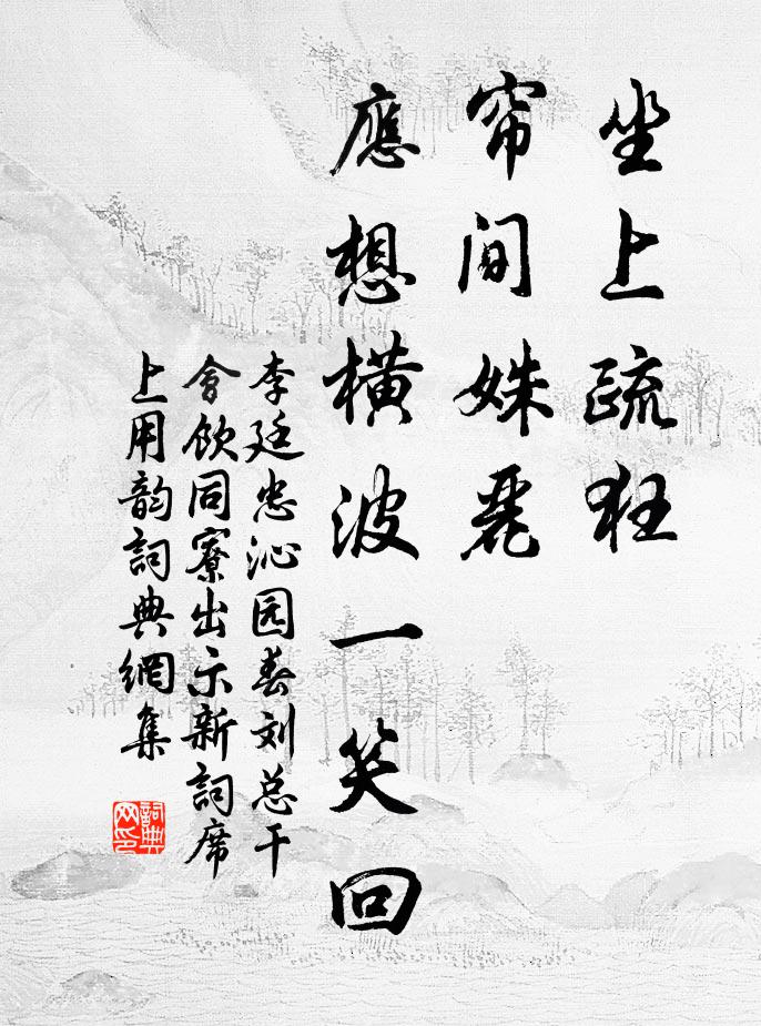 李廷忠坐上疏狂，帘间姝丽，应想横波一笑回书法作品欣赏