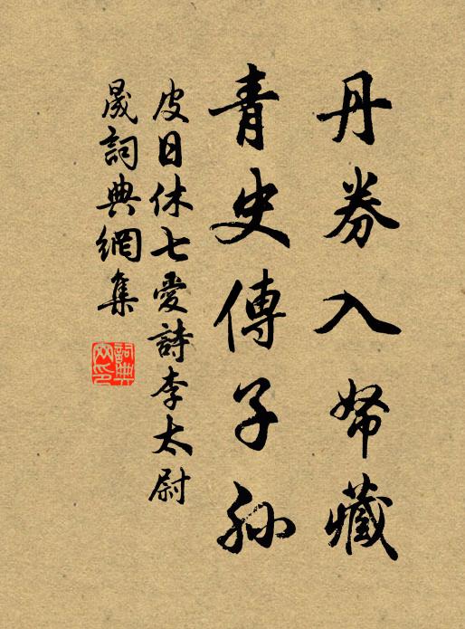 皮日休丹券入帑藏，青史传子孙书法作品欣赏