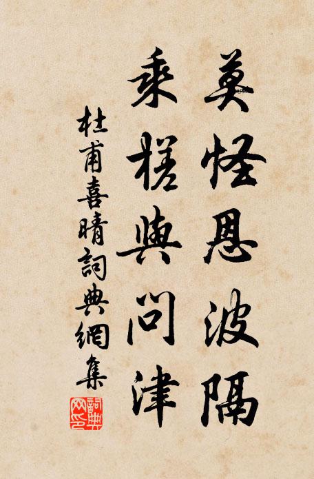 杜甫莫怪恩波隔，乘槎与问津书法作品欣赏