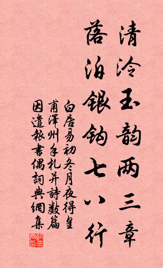 白居易清泠玉韵两三章，落泊银钩七八行书法作品欣赏