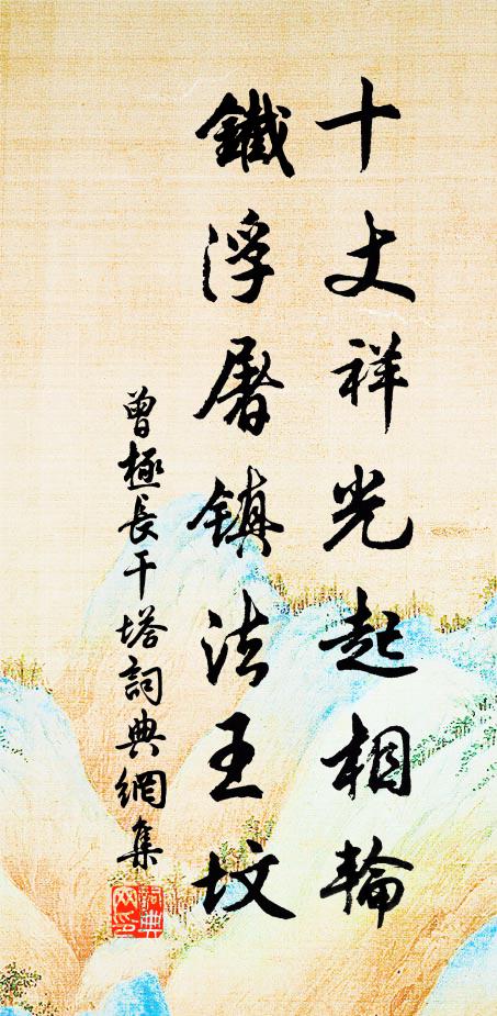 曾极十丈祥光起相轮，铁浮屠镇法王坟书法作品欣赏