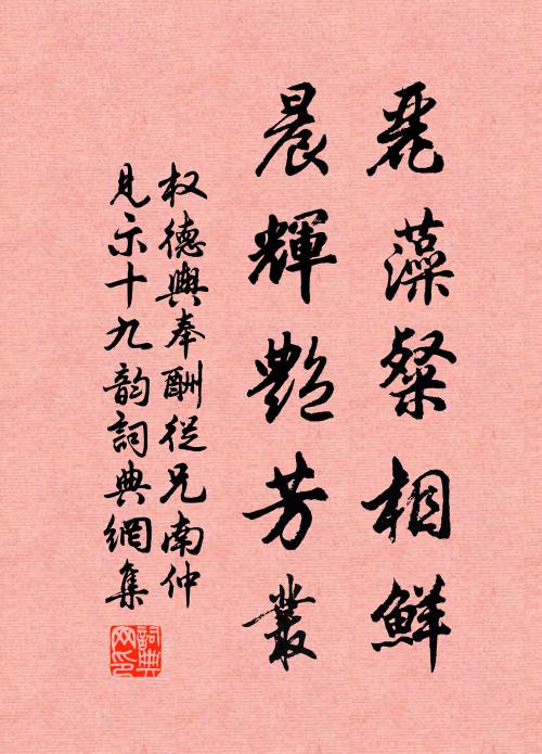 权德舆丽藻粲相鲜，晨辉艳芳丛书法作品欣赏
