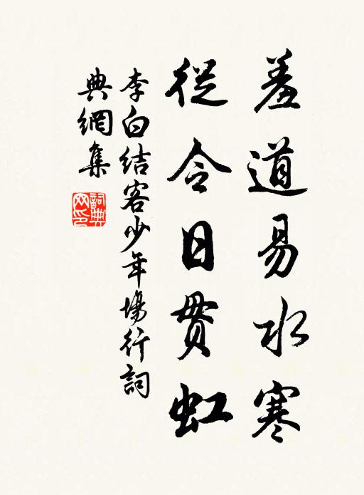 李白羞道易水寒，从令日贯虹书法作品欣赏