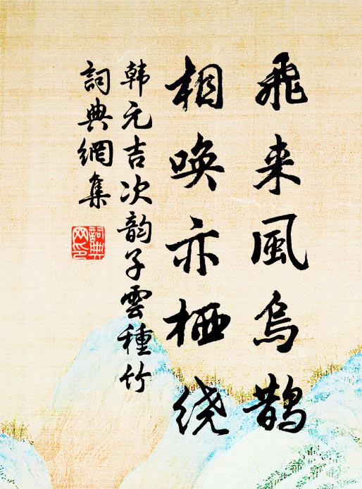 韩元吉飞来风乌鹊，相唤亦栖绕书法作品欣赏