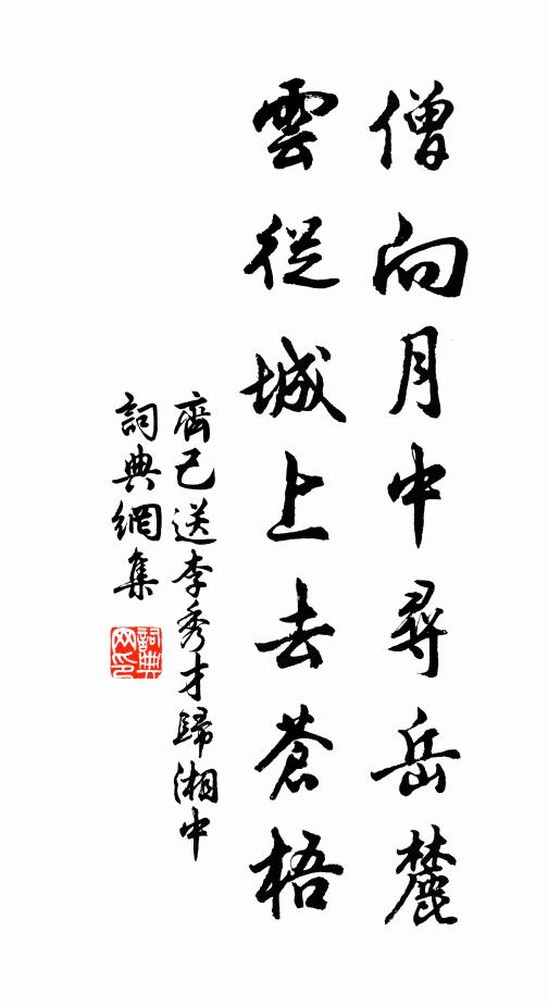 齐己僧向月中寻岳麓，云从城上去苍梧书法作品欣赏