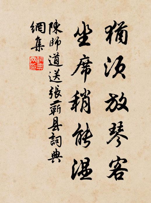 陈师道犹须放琴客，坐席稍能温书法作品欣赏