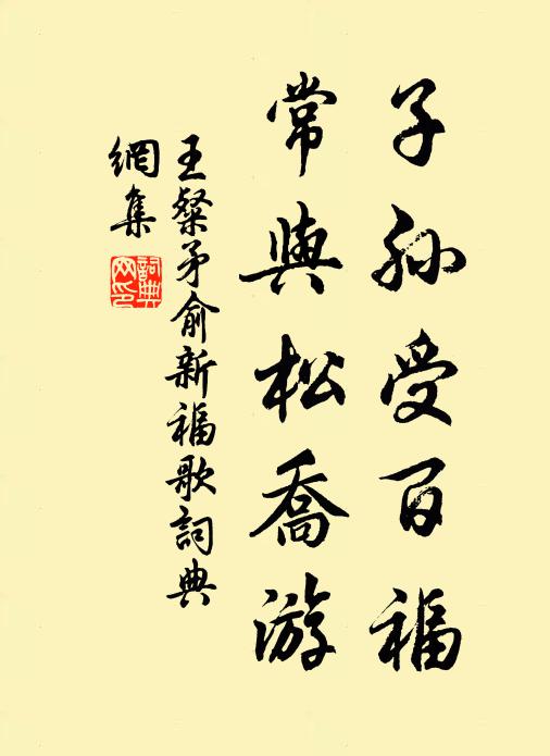 王粲子孙受百福，常与松乔游书法作品欣赏