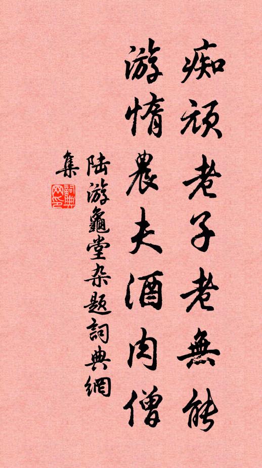 陆游痴顽老子老无能，游惰农夫酒肉僧书法作品欣赏