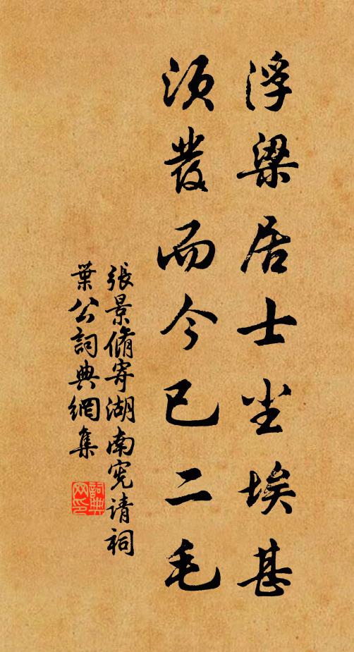 张景脩浮梁居士尘埃甚，须发而今已二毛书法作品欣赏