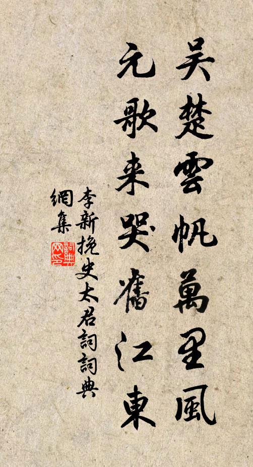 李新吴楚云帆万里风，元歌来哭旧江东书法作品欣赏