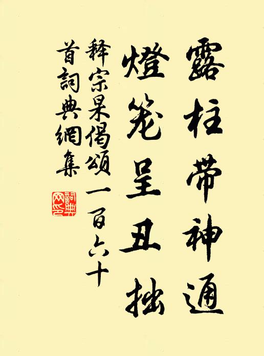 释宗杲露柱带神通，灯笼呈丑拙书法作品欣赏