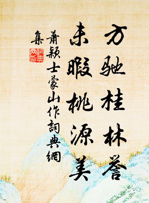 萧颖士方驰桂林誉，未暇桃源美书法作品欣赏