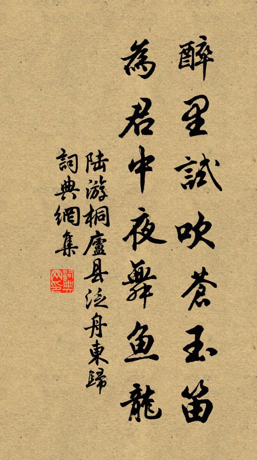陆游醉里试吹苍玉笛，为君中夜舞鱼龙书法作品欣赏