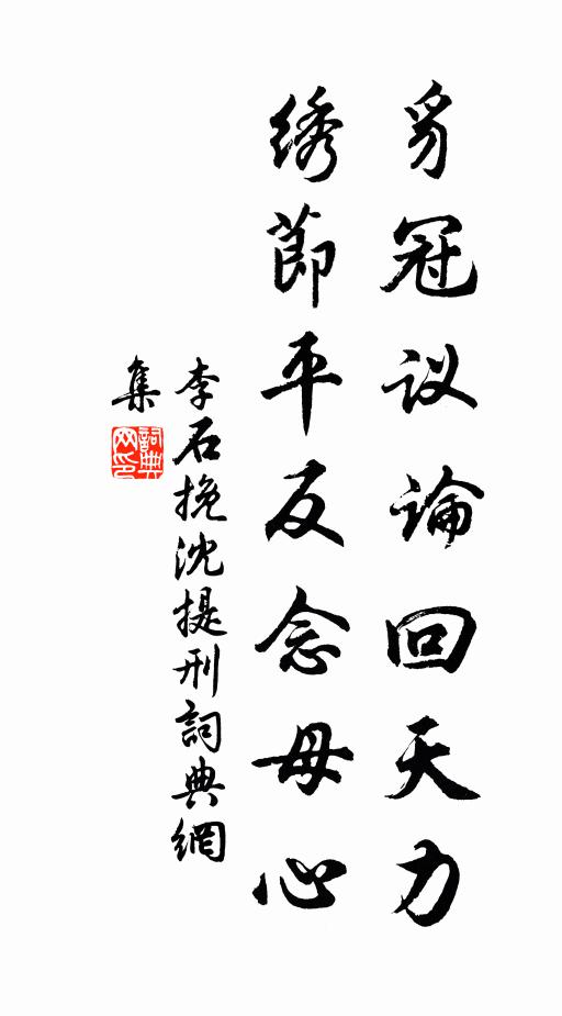 李石豸冠议论回天力，绣节平反念母心书法作品欣赏