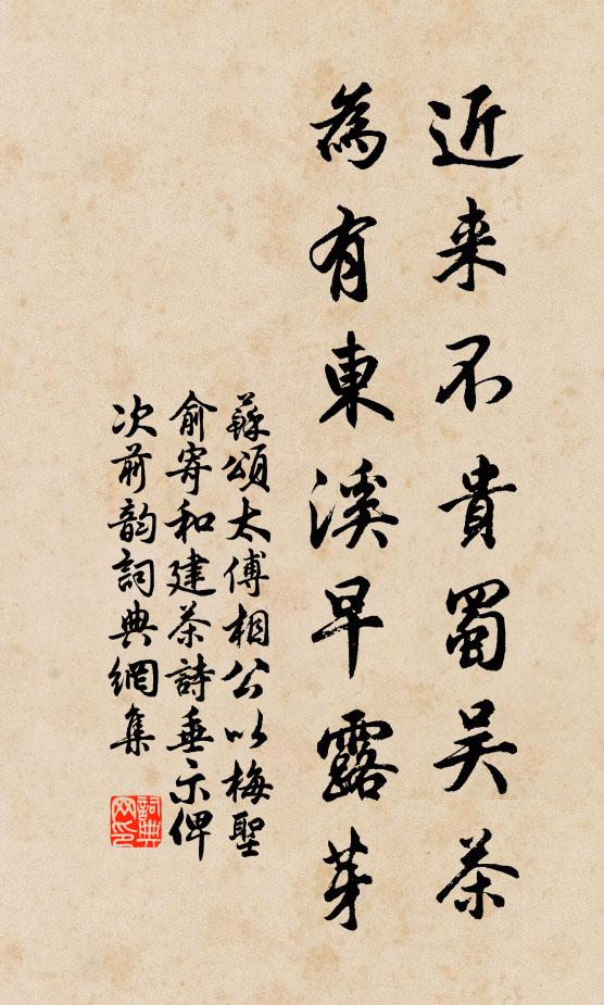 苏颂近来不贵蜀吴茶，为有东溪早露芽书法作品欣赏