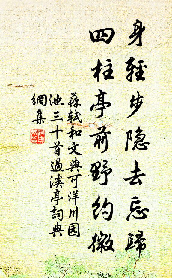 苏轼身轻步隐去忘归，四柱亭前野约微书法作品欣赏