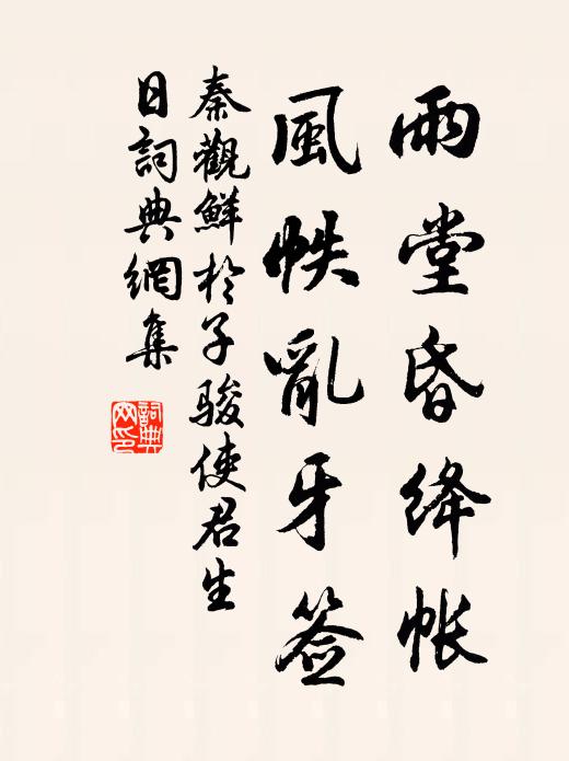 秦观雨堂昏绛帐，风帙乱牙签书法作品欣赏