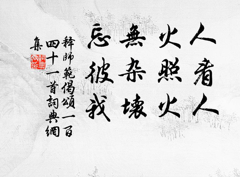 释师范人看人，火照火。无杂坏，忘彼我。书法作品欣赏