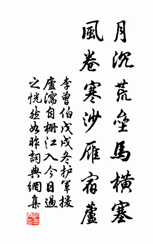 李曾伯月沉荒垒马横塞，风卷寒沙雁宿芦书法作品欣赏