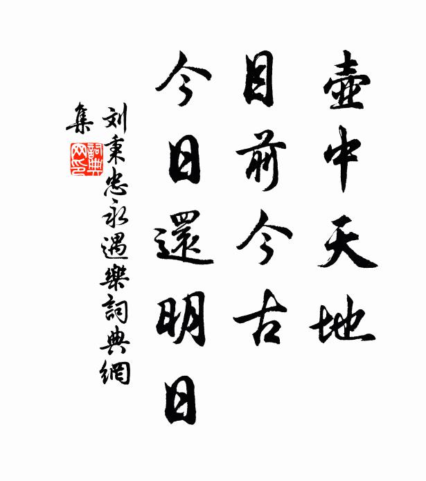 刘秉忠壶中天地，目前今古，今日还明日书法作品欣赏