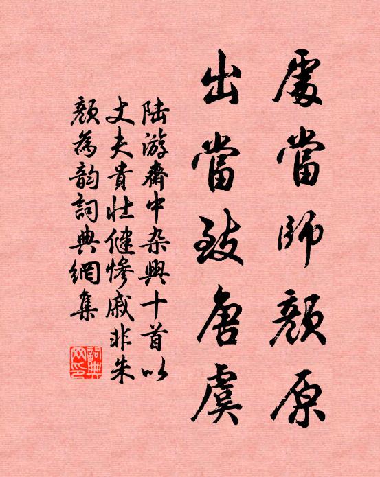 陆游处当师颜原，出当致唐虞书法作品欣赏