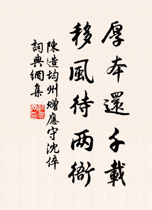 陈造厚本还千载，移风待两衙书法作品欣赏