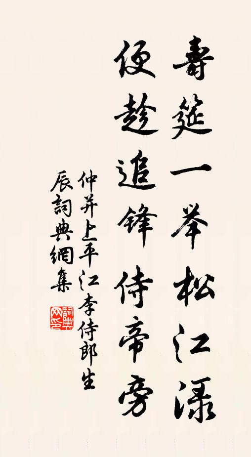 仲并寿筵一举松江渌，便趁追锋侍帝旁书法作品欣赏