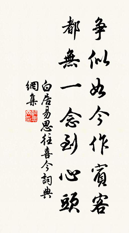 白居易争似如今作宾客，都无一念到心头书法作品欣赏
