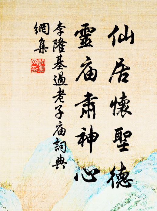 李隆基仙居怀圣德，灵庙肃神心书法作品欣赏