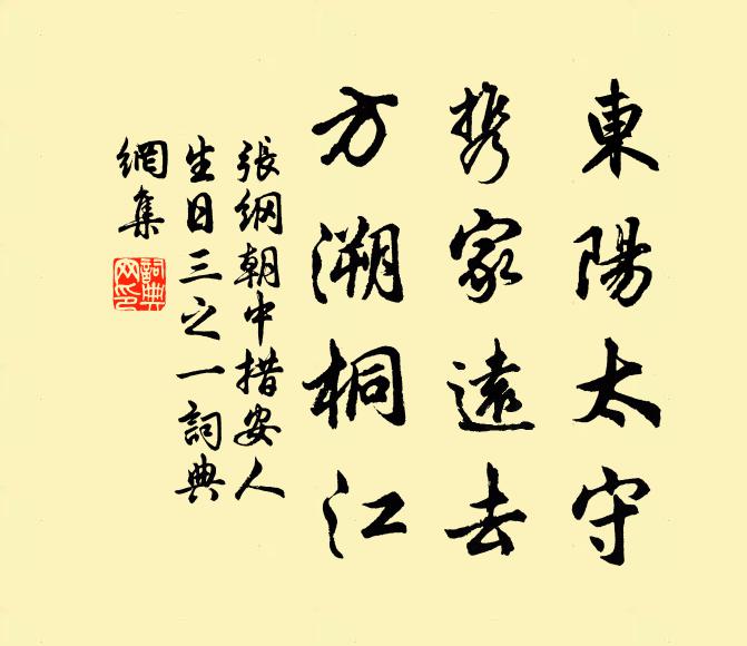 张纲东阳太守，携家远去，方溯桐江书法作品欣赏