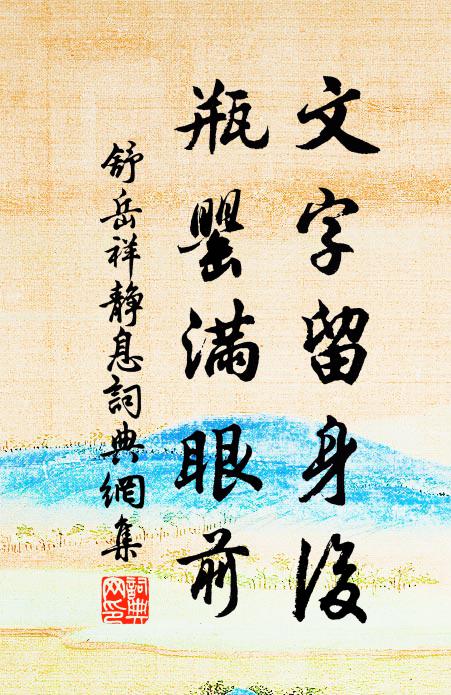 舒岳祥文字留身后，瓶罂满眼前书法作品欣赏