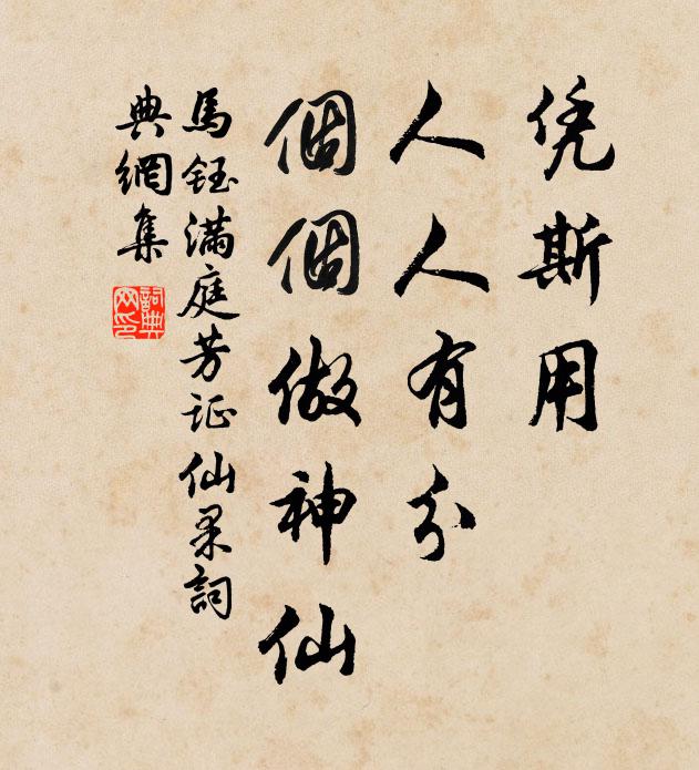 马钰凭斯用，人人有分，个个做神仙书法作品欣赏