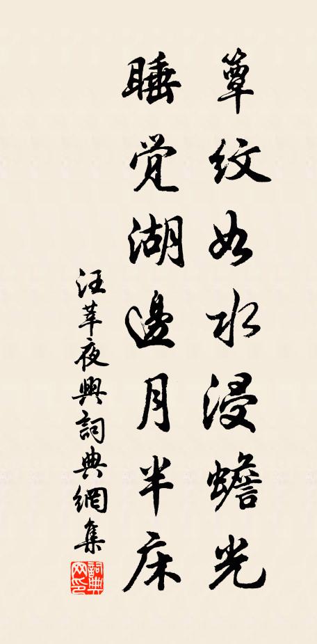 汪莘簟纹如水浸蟾光，睡觉湖边月半床书法作品欣赏