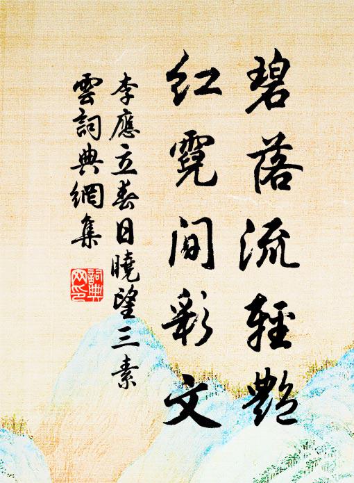 李应碧落流轻艳，红霓间彩文书法作品欣赏