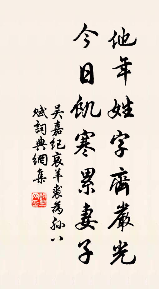 吴嘉纪他年姓字齐严光，今日饥寒累妻子书法作品欣赏