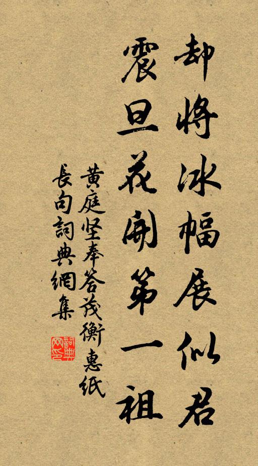 黄庭坚却将冰幅展似君，震旦花开第一祖书法作品欣赏