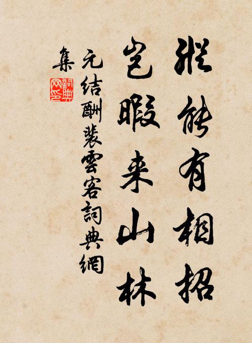 元结纵能有相招，岂暇来山林书法作品欣赏