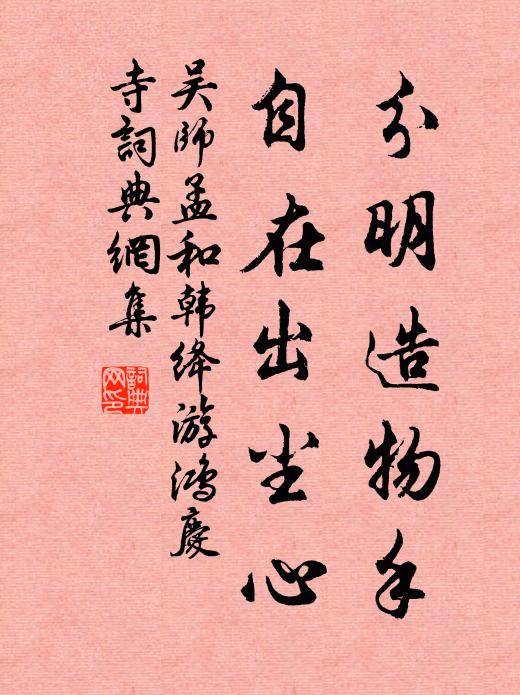 吴师孟分明造物手，自在出尘心书法作品欣赏