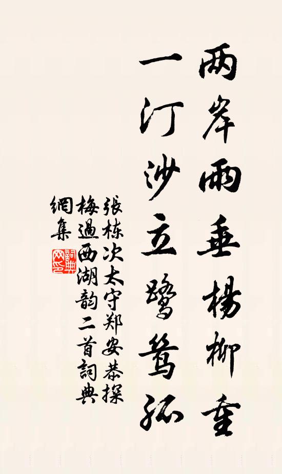 张栋两岸雨垂杨柳重，一汀沙立鹭鸶孤书法作品欣赏