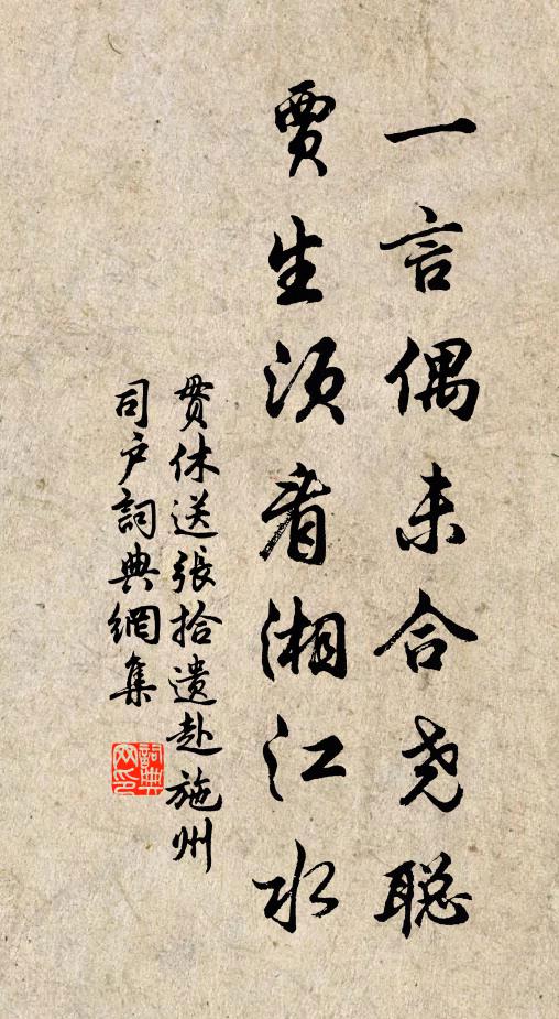 贯休一言偶未合尧聪，贾生须看湘江水书法作品欣赏
